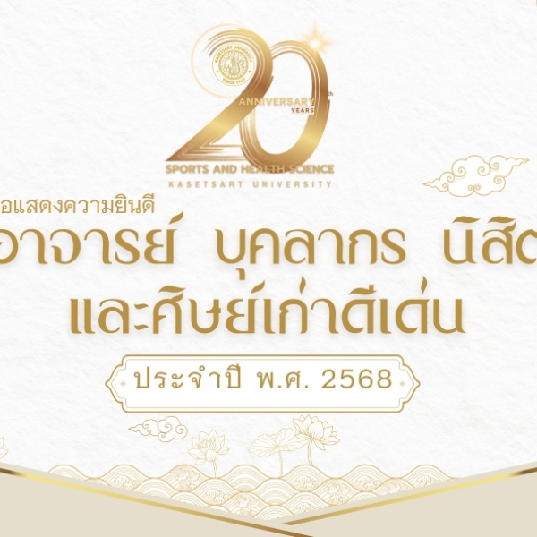 วิทย์กีฬาและสุขภาพ มก. ขอแสดงความยินดีผู้ได้รับรางวัลเกียรติยศ ประจำปี พ.ศ. 2568