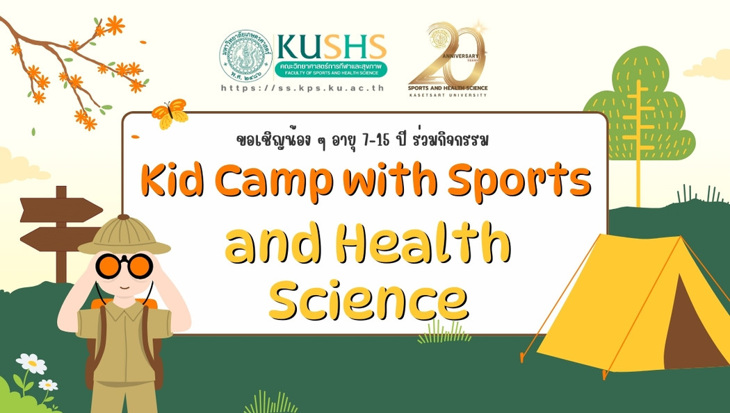 ขอเชิญน้อง ๆ อายุ 7-15 ปี ร่วมกิจกรรม Kid Camp with Sports and Health Science