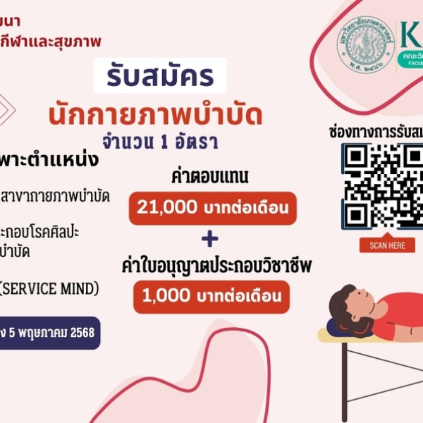ศูนย์วิจัยและพัฒนาวิทยาศาสตร์การกีฬาและสุขภาพ เปิดรับสมัคร “นักกายภาพบำบัด” 1 อัตรา