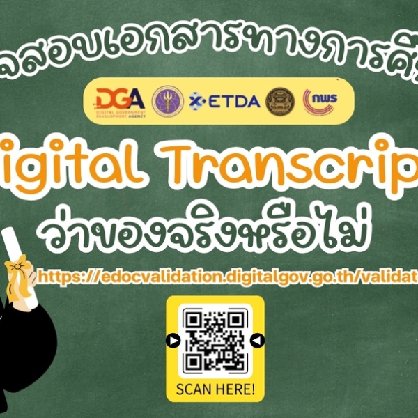 “Digital Transcript” ก้าวสำคัญสู่การยกระดับการศึกษาไทยในยุคดิจิทัล