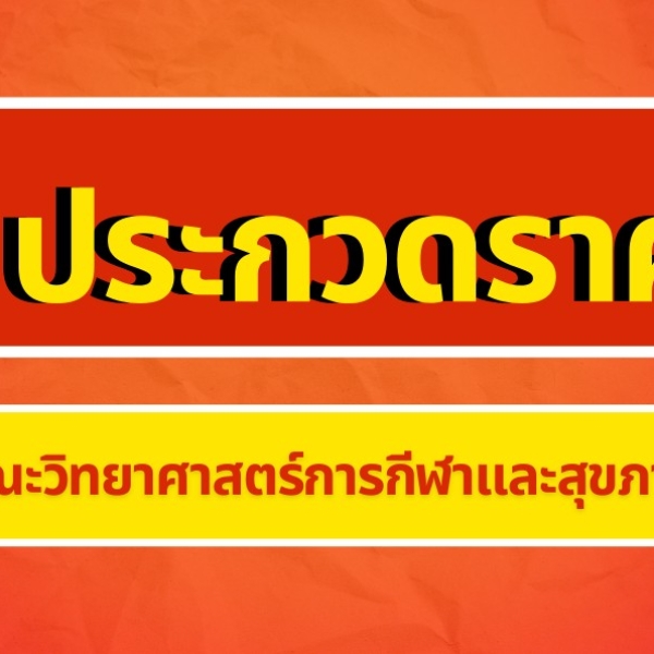 เรื่อง ประกวดราคาซื้อเครื่องตรวจและวิเคราะห์การนอนหลับ ด้วยวิธีประกวดราคาอิเล็กทรอนิกส์ (e-bidding)