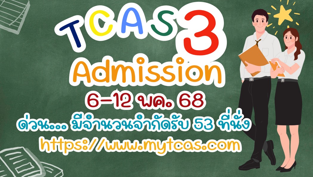 !!! ด่วน รับสมัครเข้าศึกษาต่อ TCAS3 รับจำนวนจำกัด 53 ที่นั่งเท่านั้น สมัครเลย!!!