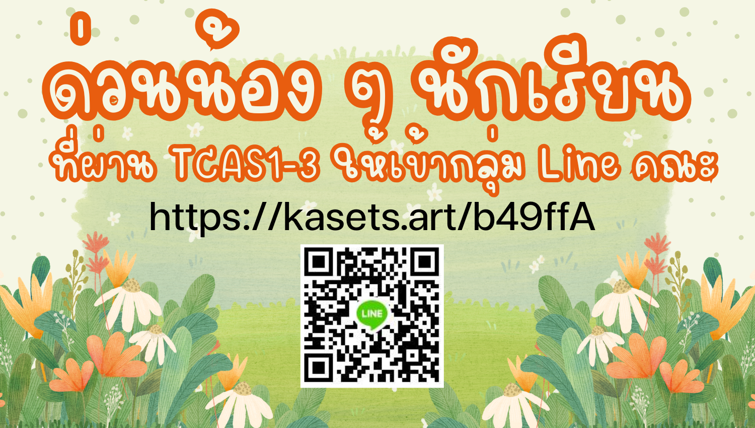 ประกาศแจ้งน้องนักเรียนที่ผ่านการคัดเลือก TCAS รอบที่ 1 - 3