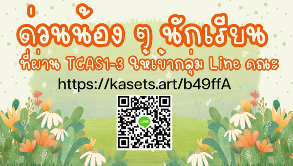 ประกาศแจ้งน้องนักเรียนที่ผ่านการคัดเลือก TCAS รอบที่ 1 - 3