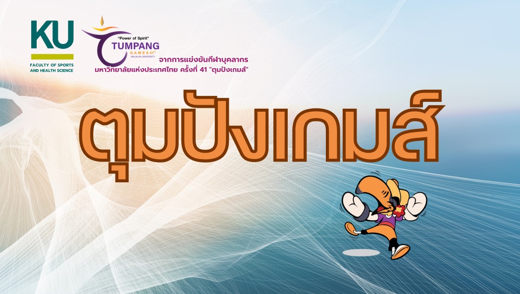 คณะวิทยาศาสตร์การกีฬาและสุขภาพ ร่วม “ตุมปังเกมส์” สร้างผลงานน่าประทับใจ!