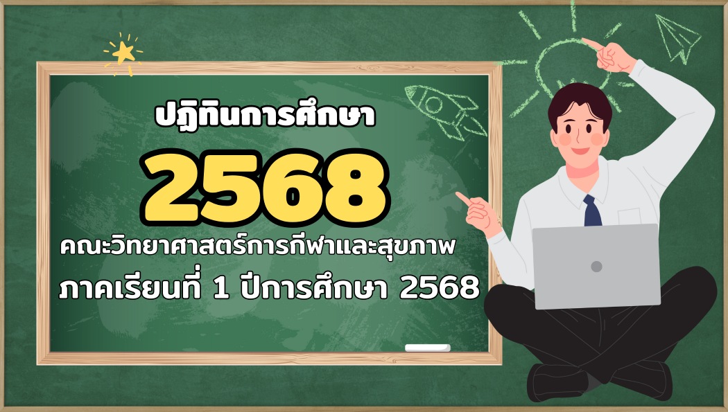 ปฏิทินการศึกษา ประจำปีการศึกษา 2568