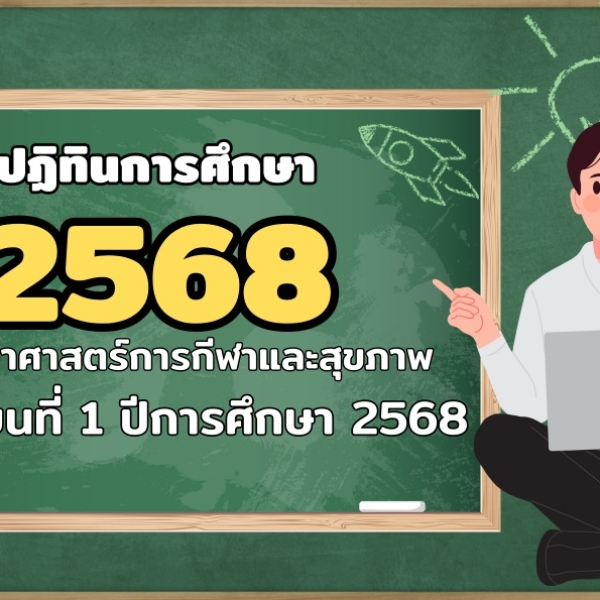ปฏิทินการศึกษา ประจำปีการศึกษา 2568