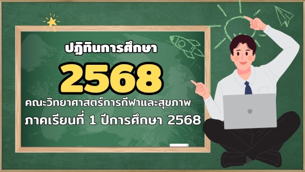 ปฏิทินการศึกษา ประจำปีการศึกษา 2568