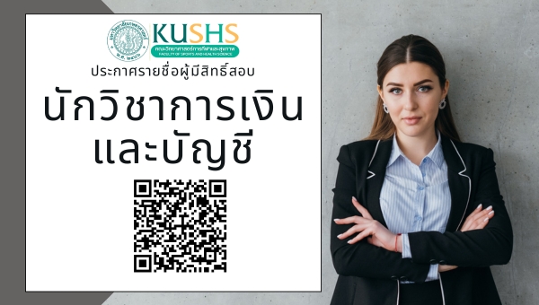 ประกาศรายชื่อผู้มีสิทธิ์เข้ารับการคัดเลือกพนักงานมหาวิทยาลัย ตำแหน่ง นักวิชาการเงินและบัญชี