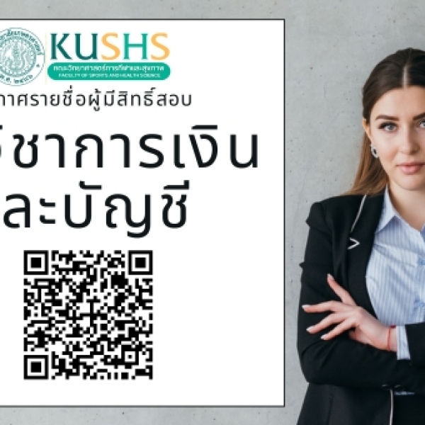 ประกาศรายชื่อผู้มีสิทธิ์เข้ารับการคัดเลือกพนักงานมหาวิทยาลัย ตำแหน่ง นักวิชาการเงินและบัญชี