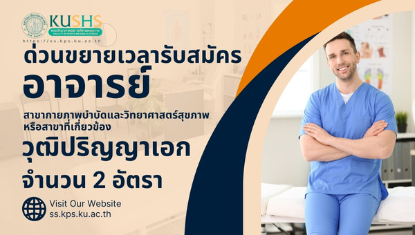 ด่วน!! ประกาศขยายเวลารับสมัครงาน ตำแหน่งอาจารย์ (ปริญญาเอก) จำนวน 2 อัตรา