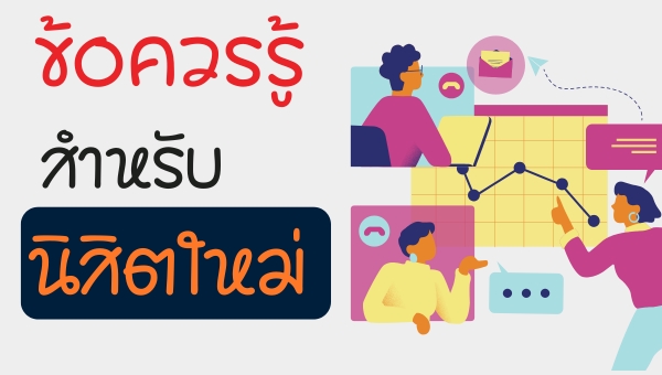 ข้อควรรู้สำหรับนิสิตใหม่ ปีการศึกษา 2568