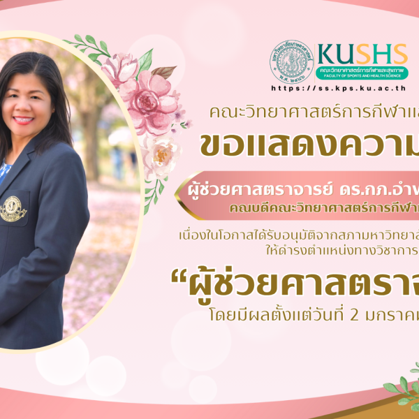 แสดงความยินดีแด่ ดร.กภ.อำพร ศรียาภัย คณบดีคณะวิทยาศาสตร์การกีฬาและสุขภาพ ในโอกาสได้รับแต่งตั้งให้ดำรงตำแหน่ง &quot;ผู้ช่วยศาสตราจารย์&quot;