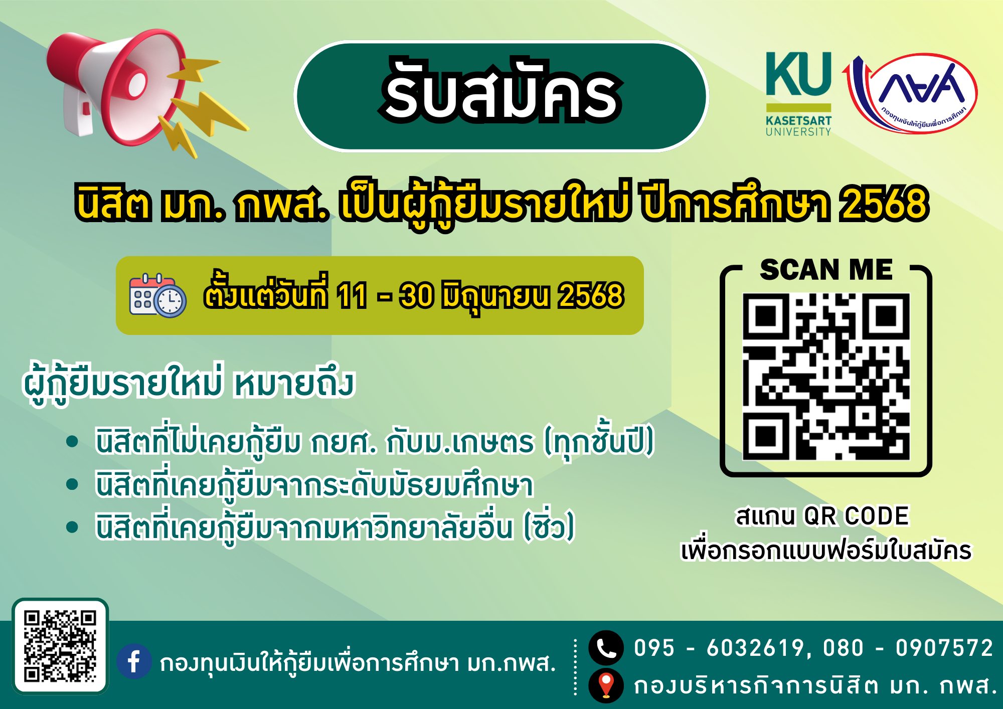 ประกาศสำหรับผู้กู้รายใหม่ /รายเก่าจากมัธยมปลาย/ย้ายสถานศึกษา ยื่นกู้  ภาคต้น ปีการศึกษา 2568