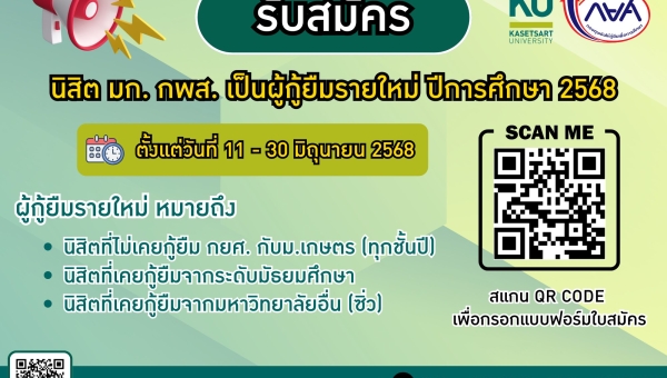 ประกาศสำหรับผู้กู้รายใหม่ /รายเก่าจากมัธยมปลาย/ย้ายสถานศึกษา ยื่นกู้  ภาคต้น ปีการศึกษา 2568