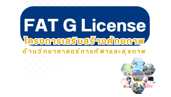 พัฒนาศักยภาพนิสิตสู่ระดับสากล! คณะวิทยาศาสตร์การกีฬาและสุขภาพ จัดอบรม “FAT G License” เสริมทักษะการเป็นผู้ฝึกสอนฟุตบอล