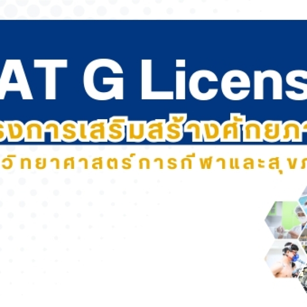 พัฒนาศักยภาพนิสิตสู่ระดับสากล! คณะวิทยาศาสตร์การกีฬาและสุขภาพ จัดอบรม “FAT G License” เสริมทักษะการเป็นผู้ฝึกสอนฟุตบอล