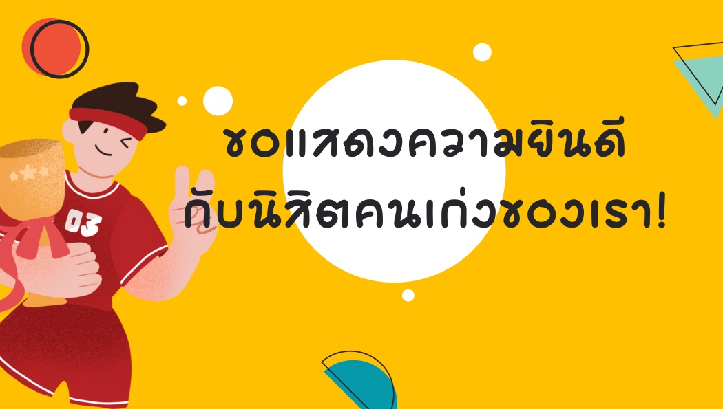 ประกาศมหาวิทยาลัยเกษตรศาสตร์ นิสิตดีเด่นด้านกีฬาและได้รับยกเว้นค่าธรรมเนียมการศึกษา