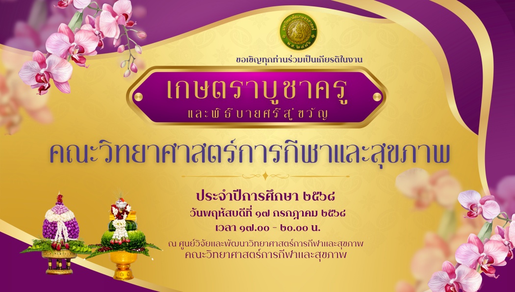 ขอเชิญร่วมเป็นเกียรติในงาน “เกษตราบูชาครูและบายศรีสู่ขวัญ” ประจำปีการศึกษา 2568