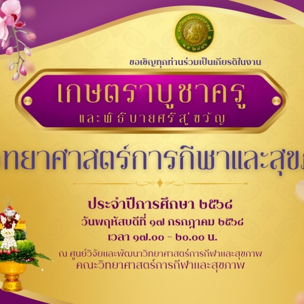 ขอเชิญร่วมเป็นเกียรติในงาน “เกษตราบูชาครูและบายศรีสู่ขวัญ” ประจำปีการศึกษา 2568| Invitation to Attend the &quot;Kasetsart Wai Khru and Bai Sri Su Kwan Ceremony&quot; for Academic Year 2025