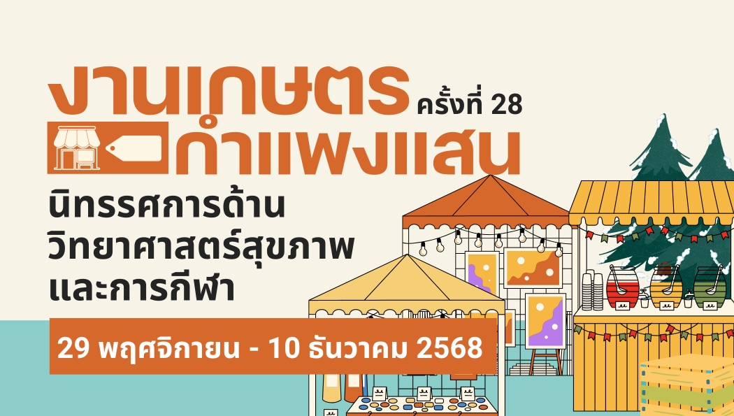 คณะวิทยาศาสตร์การกีฬาและสุขภาพ ขอเชิญร่วมกิจกรรมภายในงาน &quot;วันเกษตรกำแพงแสน ประจำปี 2568&quot;
