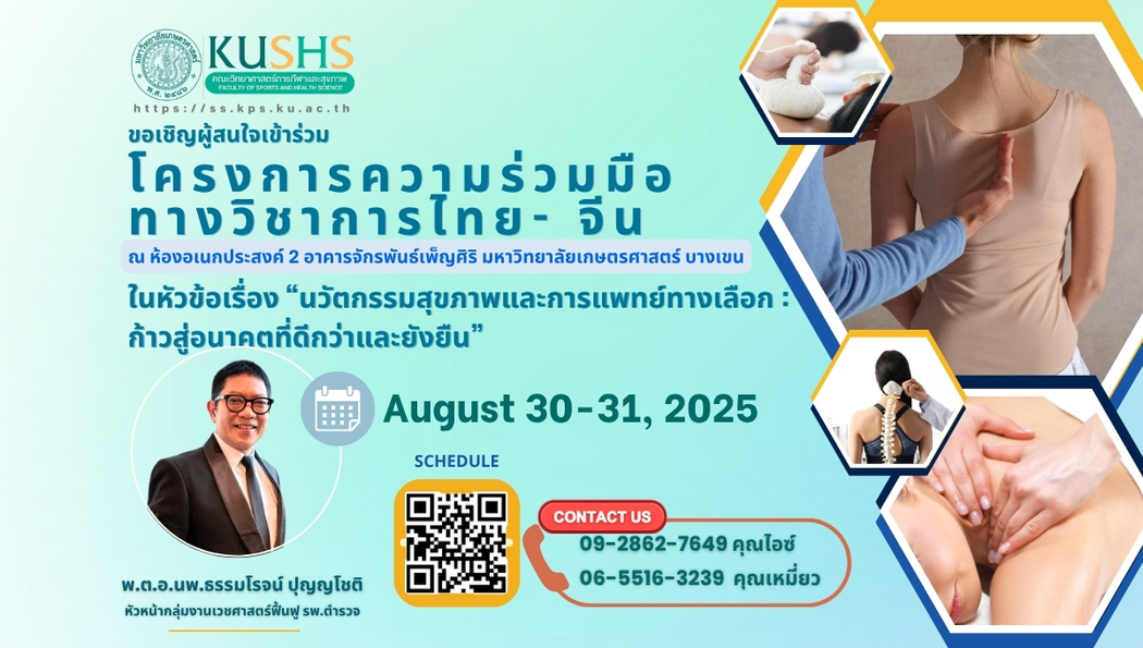 ขอเชิญเข้าร่วมการประชุมเชิงปฏิบัติการ “นวัตกรรมสุขภาพและการแพทย์ทางเลือก : ก้าวสู่อนาคตที่ดีกว่าและยั่งยืน”