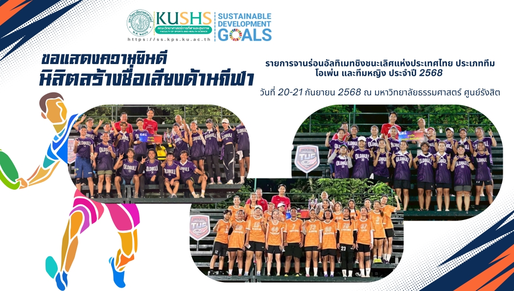 คณะวิทยาศาสตร์การกีฬาและสุขภาพ มก. ขอแสดงความยินดีกับนิสิตคว้ารางวัลจานร่อนอัลทิเมทชิงแชมป์ประเทศไทย