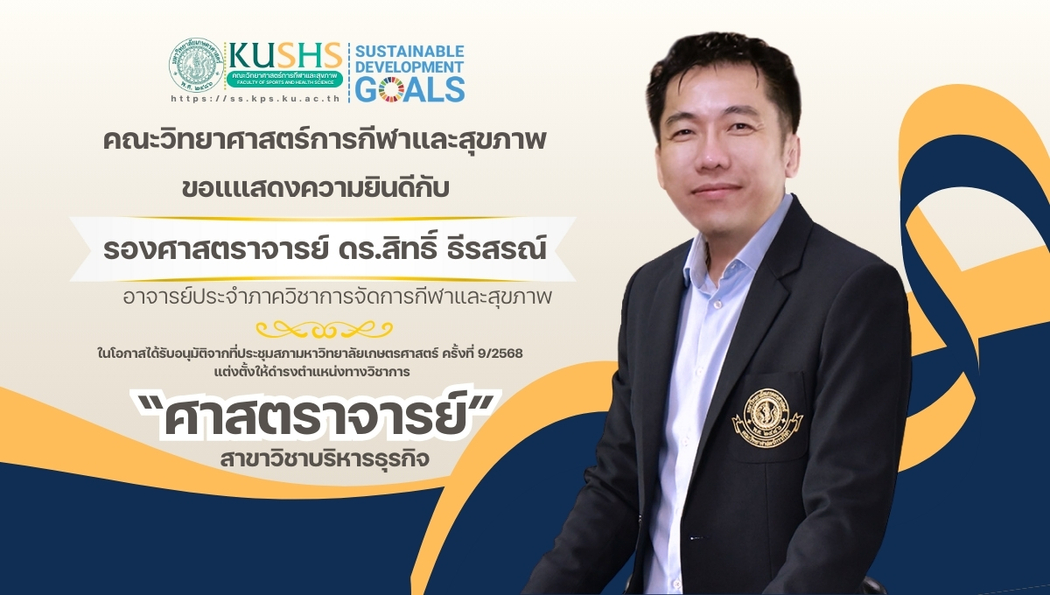 ขอแสดงความยินดี ศาสตราจารย์ ดร.สิทธิ์ ธีรสรณ์ ได้รับการแต่งตั้งให้ดำรงตำแน่งทางวิชาการ &quot;ศาสตราจารย์&quot;