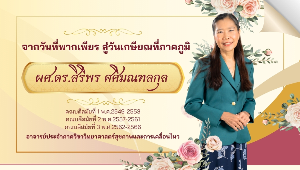 จากวันที่พากเพียร สู่วันเกษียณที่ภาคภูมิ &quot;ผศ.ดร.สิริพร ศศิมณฑลกุล&quot;