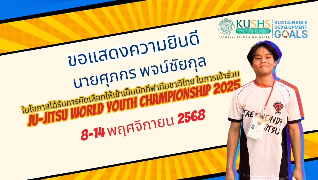แสดงความยินดีกับนิสิต ได้รับคัดเลือกเป็นนักกีฬาทีมชาติไทย ร่วมศึก Ju-jitsu World Youth Championship 2025
