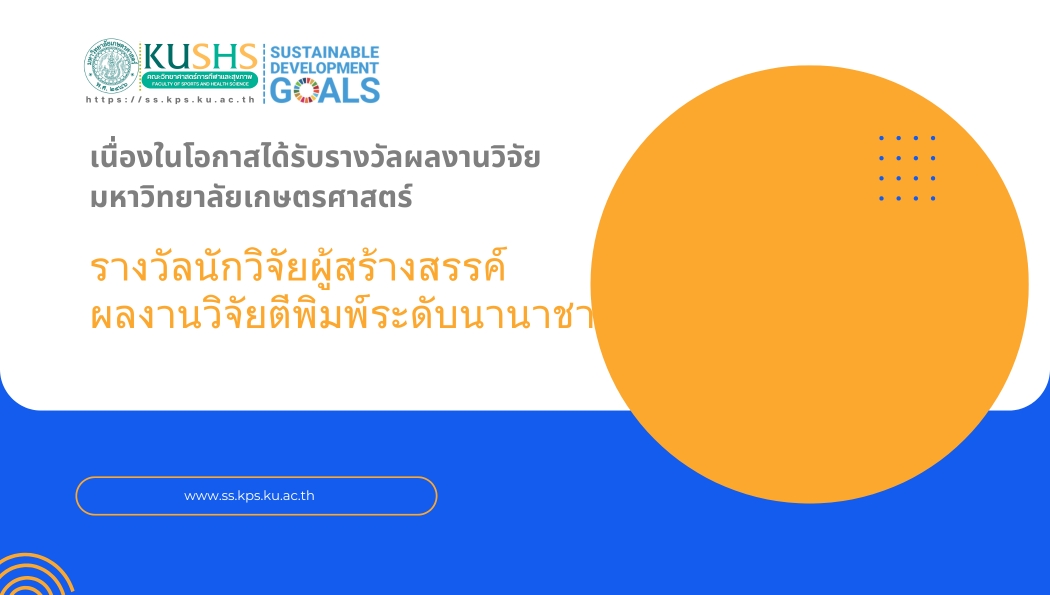 แสดงความยินดี แก่อาจารย์ผู้ได้รับรางวัลผลงานวิจัยดีเด่น