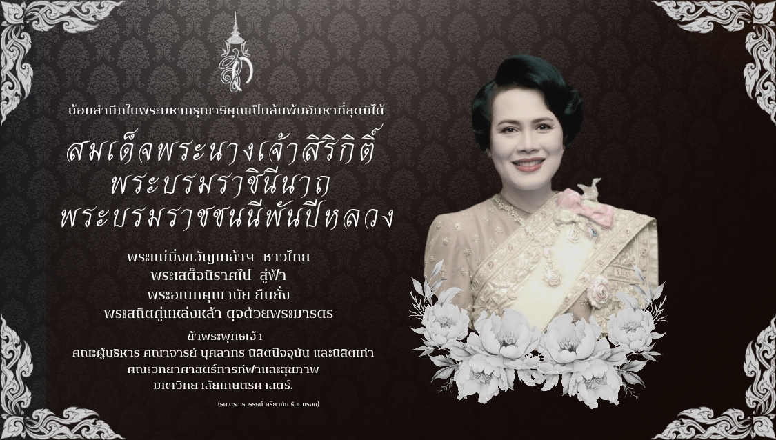 น้อมเกล้าฯ ถวายอาลัย สมเด็จพระนางเจ้าสิริกิติ์ พระบรมราชินีนาถ พระบรมราชชนนีพันปีหลวง