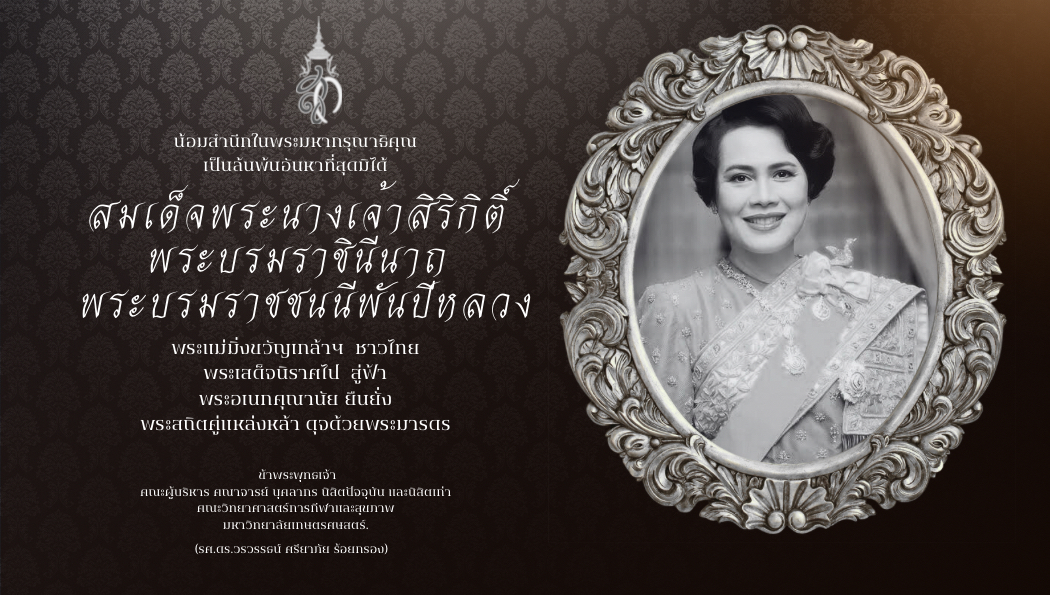 น้อมเกล้าฯ ถวายอาลัย สมเด็จพระนางเจ้าสิริกิติ์ พระบรมราชินีนาถ พระบรมราชชนนีพันปีหลวง