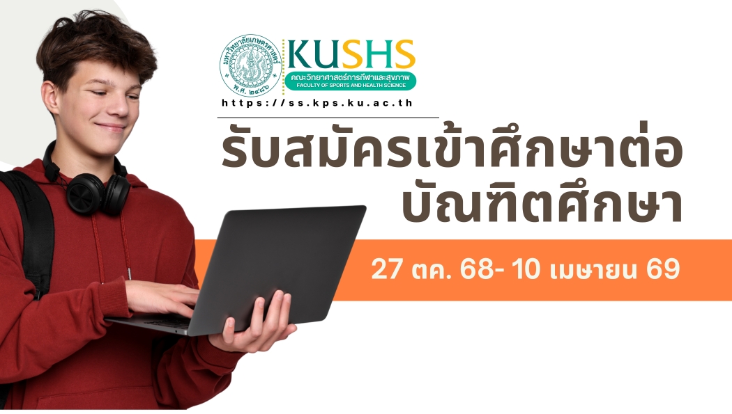 เปิดรับสมัครเข้าศึกษา ป.โท / ป.เอก คณะวิทยาศาสตร์การกีฬาและสุขภาพ ภาคต้น ปีการศึกษา 68