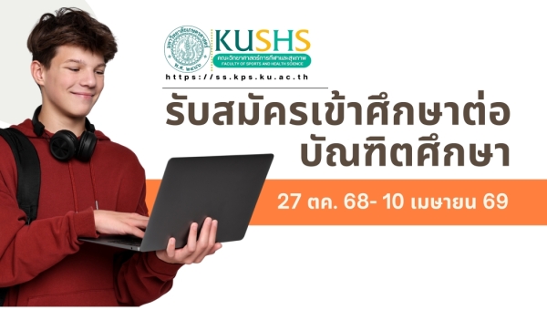 เปิดรับสมัครเข้าศึกษา ป.โท / ป.เอก คณะวิทยาศาสตร์การกีฬาและสุขภาพ ภาคต้น ปีการศึกษา 69