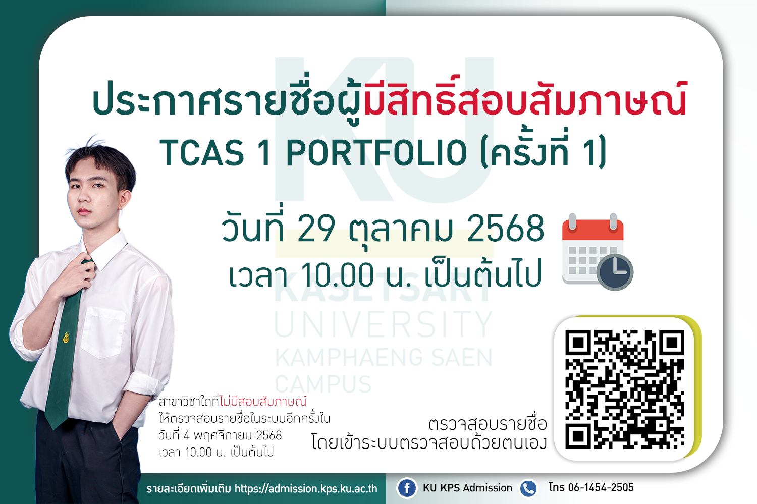 ประกาศรายชื่อผู้มีสิทธิ์สอบสัมภาษณ์ TCAS 1 Portfolio (ครั้งที่ 1)