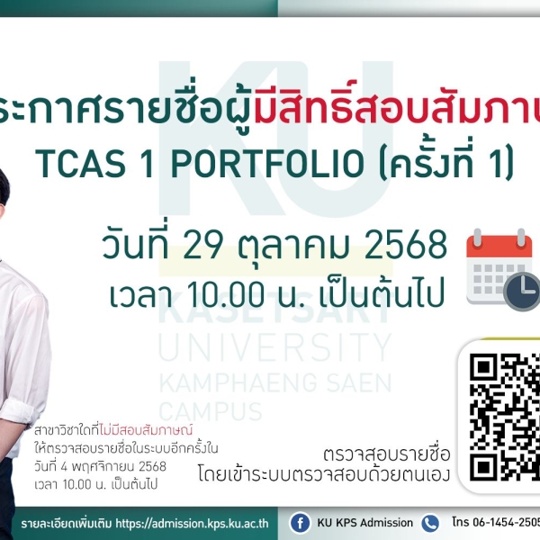 ประกาศรายชื่อผู้มีสิทธิ์สอบสัมภาษณ์ TCAS 1 Portfolio (ครั้งที่ 1)