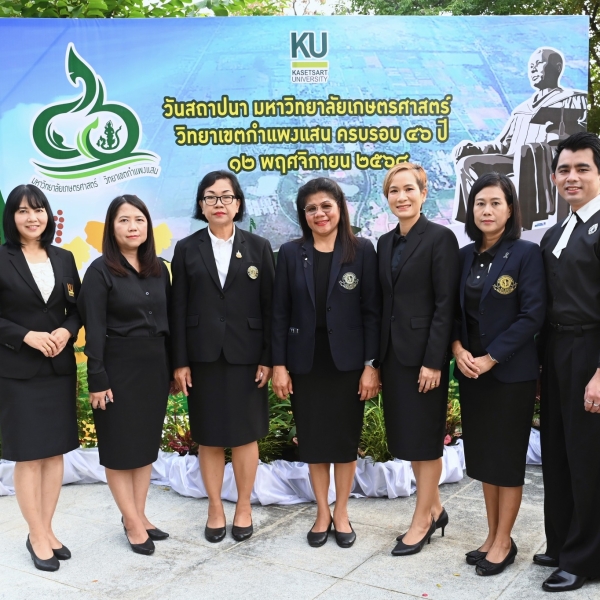 คณะวิทยาศาสตร์การกีฬาและสุขภาพ ร่วมพิธีวันสถาปนามหาวิทยาลัยเกษตรศาสตร์ วิทยาเขตกำแพงแสน ครบรอบ 46 ปี
