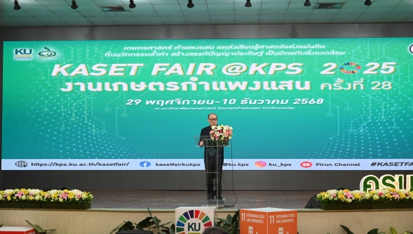 เกษตร กำแพงแสน จัดแถลงข่าวใหญ่