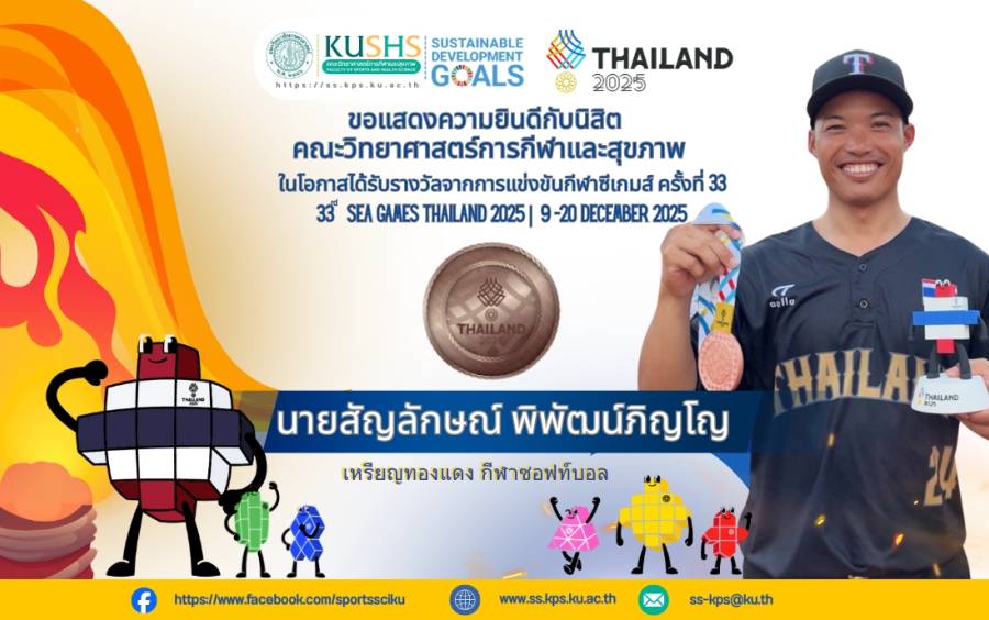 หัวใจนักสู้ในสนามซอฟท์บอล “สัญลักษณ์ พิพัฒน์ภิญโญ” นิสิต มก. คว้าเหรียญทองแดง ซีเกมส์ ครั้งที่ 33