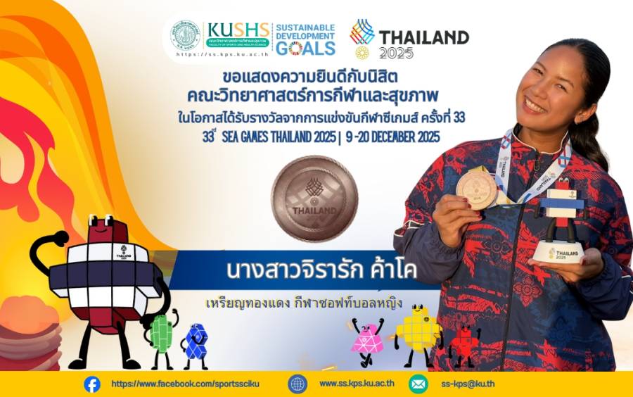 พลังนักกีฬาหญิงสู่เวทีอาเซียน! “จิรารัก ค้าโค” นิสิต มก. คว้าเหรียญทองแดงซอฟท์บอลหญิง ซีเกมส์