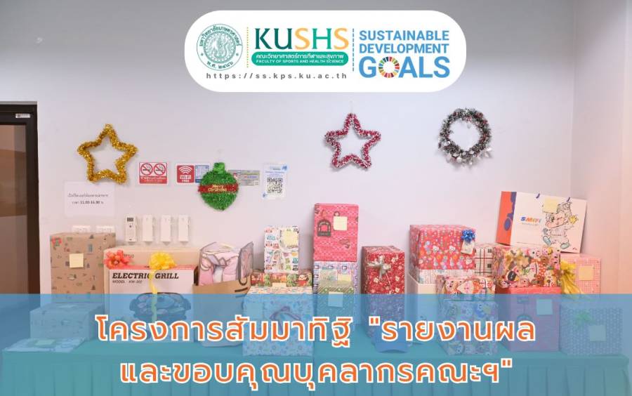คณะวิทยาศาสตร์การกีฬาและสุขภาพ จัดกิจกรรมโครงการสัมมาทิฐิ “รายงานผลและขอบคุณบุคลากรคณะฯ
