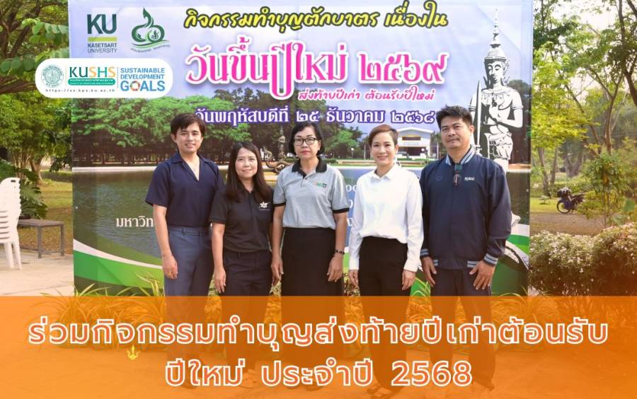 คณะวิทยาศาสตร์การกีฬาและสุขภาพ เข้าร่วมกิจกรรมทำบุญส่งท้ายปีเก่าต้อนรับปีใหม่ ประจำปี 2568