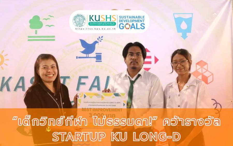 “เด็กวิทย์กีฬา ไม่ธรรมดา!” คว้ารางวัล Startup KU Long-D