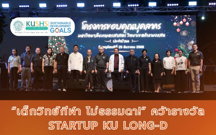 ขอบคุณวันนี้ เพื่ออนาคตที่ยั่งยืน มก. กำแพงแสน ยกย่องพลังบุคลากร หัวใจสำคัญของการพัฒนาองค์กรตาม SDGs