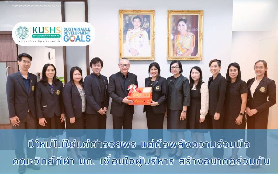 ปีใหม่ไม่ใช่แค่คำอวยพร แต่คือพลังความร่วมมือ คณะวิทย์กีฬา มก. เชื่อมใจผู้บริหาร สร้างอนาคตร่วมกัน