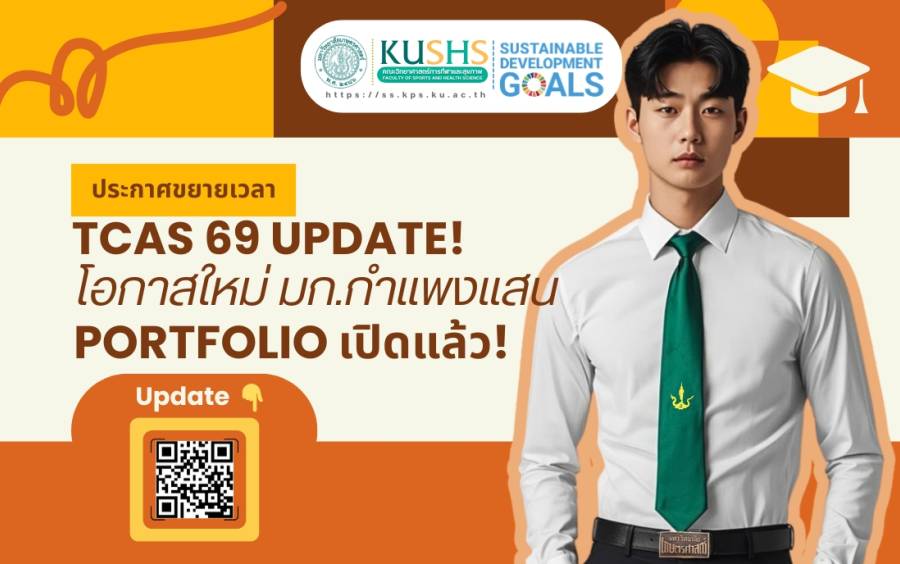 TCAS 69 อัปเดตด่วน! มก.กำแพงแสน ขยายโอกาสรอบ Portfolio ใครพร้อม ห้ามพลาด!
