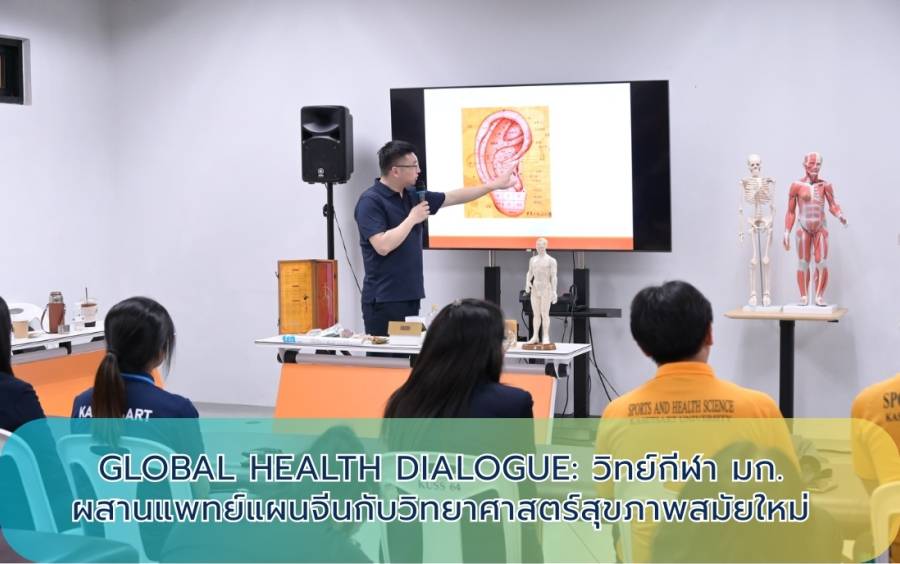Global Health Dialogue: วิทย์กีฬา มก. ผสานแพทย์แผนจีนกับวิทยาศาสตร์สุขภาพสมัยใหม่