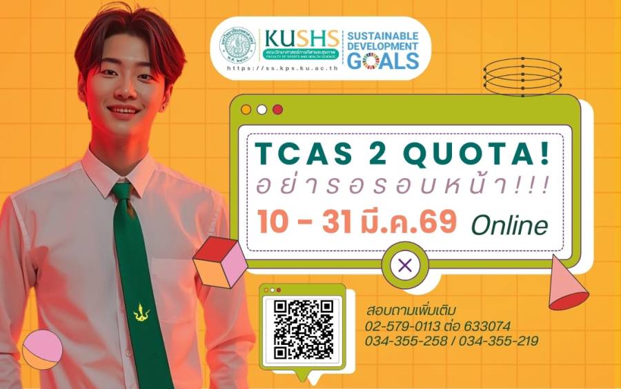 อย่ารอรอบหน้า! TCAS 2 วิทยาศาสตร์การกีฬา มก. สมัครด่วนก่อนปิดรับ