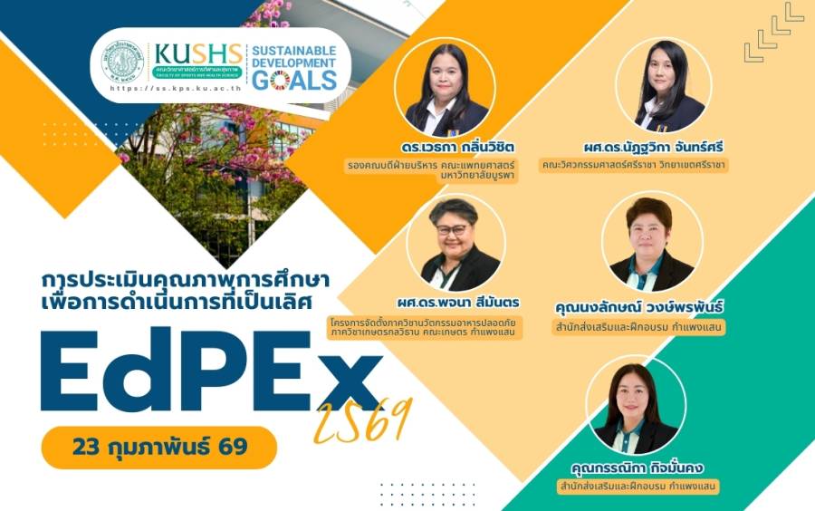 เดินเครื่องเต็มระบบ! วิทย์กีฬา มก. พร้อมรับการประเมินคุณภาพ 2569